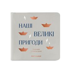 фото 1 - Фотоальбом "Наши великие приключения" серый ORNER