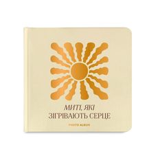 фото 1 - Фотоальбом "Моменты согревающие сердце" бежевый ORNER
