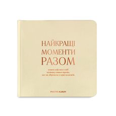 фото 1 - Фотоальбом "Лучшие моменты вместе" бежевый квадрат ORNER