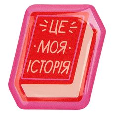 фото 1 - Обьемный стикер "Це моя історія" NokNok