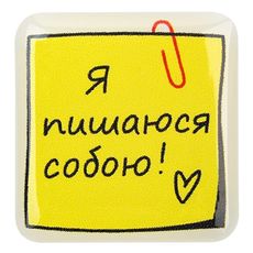фото 1 - Обьемный стикер "Я пишаюся собою!" NokNok