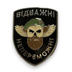 фото 1 - Значок латунь з травленням "Відважні" 4Profi