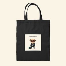 зображення 1 - Шопер Серйозний пес Пес Олег