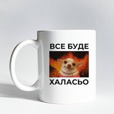 фото 1 - Чашка "Все буде халасьо" 330 мл.