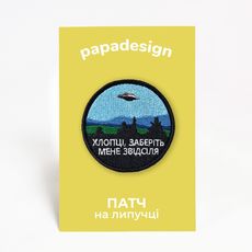 фото 1 - Шеврон "Хлопці, заберіть мене звідсіля" Papadesign