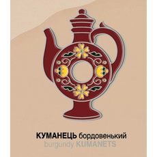 фото 1 - Значок Куманець бордовенький ЗА МОТИВАМИ ОПІШНЯНСЬКОЇ КЕРАМІКИ INSPIRED BY