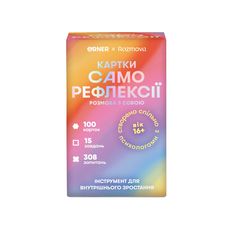 зображення 1 - Картки саморефлексії "Розмова з собою" ORNER