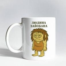 фото 1 - Чашка "Людина зайобана" 330 мл. Censored