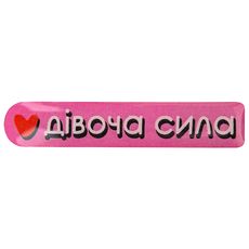 фото 1 - Об'ємний стікер "Дівоча сила"