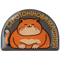 зображення 1 - Об'ємний стікер "Серотонінова машина"