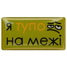 фото 1 - Обьемный стикер "Я тупо на межі"