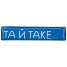 зображення 1 - Об'ємний стікер "Та й таке "