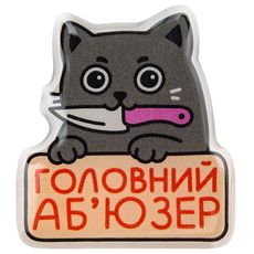 зображення 1 - Об'ємний стікер "Головний аб'юзер"