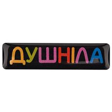 зображення 1 - Об'ємний стікер "Душніла"