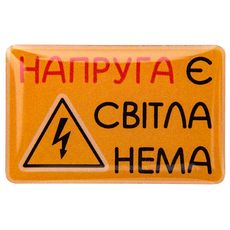 зображення 1 - Об'ємний стікер "Напруга є світла нема"