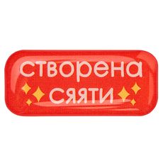 фото 1 - Обьемный стикер "Створена сяяти"