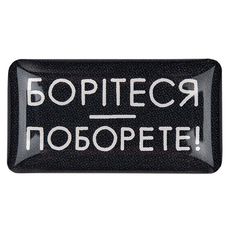 зображення 1 - Об'ємний стікер "Борітеся поборете"