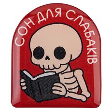 зображення 1 - Об'ємний стікер "Сон для слабаків"
