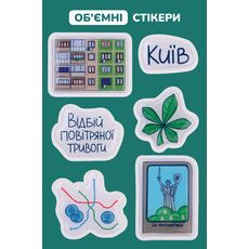 зображення 1 - Об'ємний стікерпак "Київ"