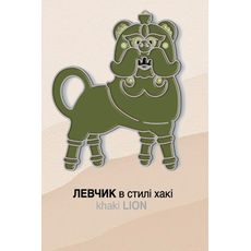 зображення 1 - Значок Левчик хакі ЗА МОТИВАМИ ОПІШНЯНСЬКОЇ КЕРАМІКИ INSPIRED BY
