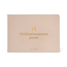 зображення 1 - Фотоальбом "Особливі моменти разом" бежевий ORNER