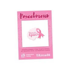зображення 1 - Благодійна наліпка "Рожевтень" UAmade