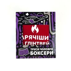 зображення 1 - Труси боксери Гарячіший за глінтвейн розмір M
