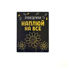 зображення 1 - Насіння Лупиздрики Наплюй На Все
