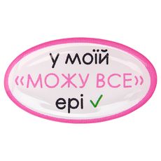 фото 1 - Обьемный стикер "У моїй "можу все" ері"