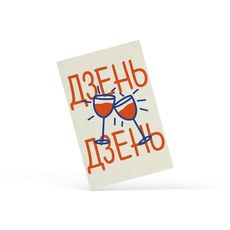 фото 1 - Открытка "Дзень"