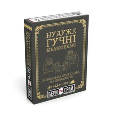 зображення 1 - Ну дуже гучні бібліотекарі Бери та Грай - Настільна гра