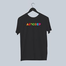 зображення 1 - Футболка "Аб'юзер" Papadesign