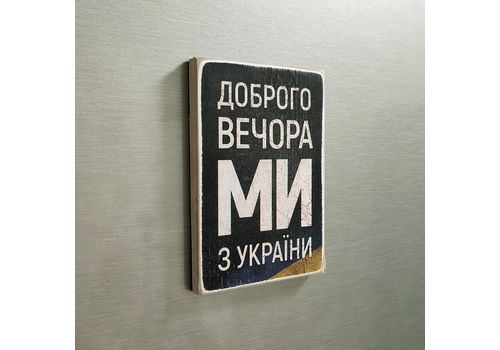 зображення 1 - Магніт Wood Posters Доброго вечора, ми з України