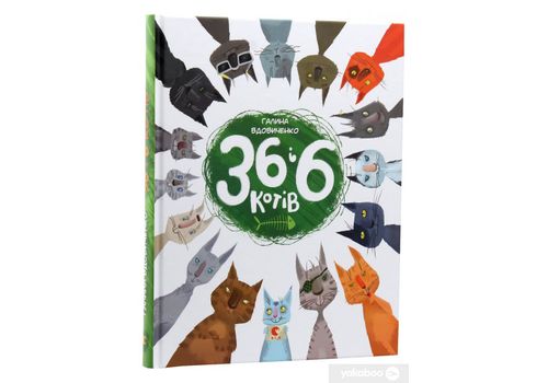 зображення 1 - Книга FEST "36 і 6 котів"