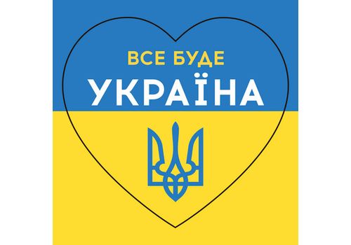 фото 1 - Наклейка "Все буде Украіїна тризуб" New Media