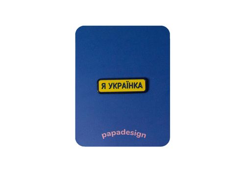 зображення 1 - Пін Papadesign "Я Українка"