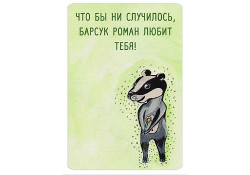 зображення 1 - Листівка Egi-Egi Cards " Barsuk Roman"