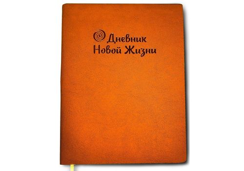 фото 1 - Дневник Колесо жизни "Новая жизнь" оранжевый