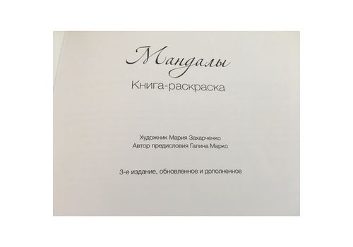 зображення 3 - Книга-розмальовка Колесо жизни "Мандалы" rus
