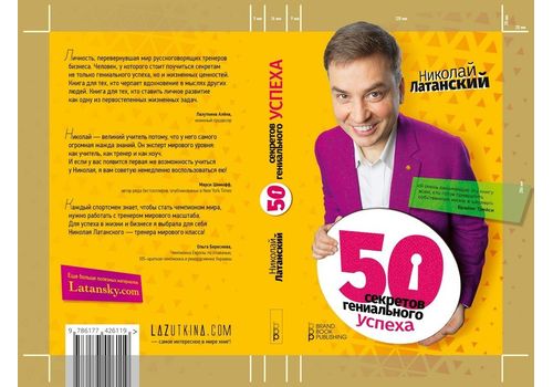зображення 2 - Латанський Микола Brand Book Publishing "50 секретів геніального успіху"