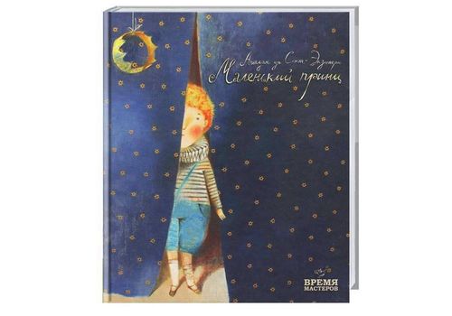 зображення 1 - Книга Час майстрів "Маленький принц Rus" Антуан де Сент-Екзюпері