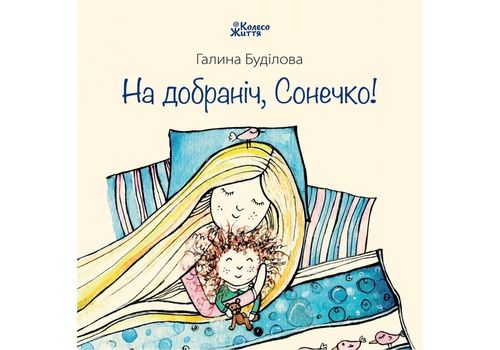 зображення 1 - Книга Колесо жизни "На добраніч, сонечко" Г. Буділова