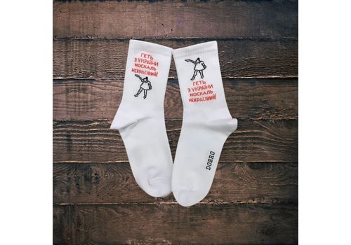 зображення 2 - Шкарпетки Dobro Socks "Москаль некрасівий"