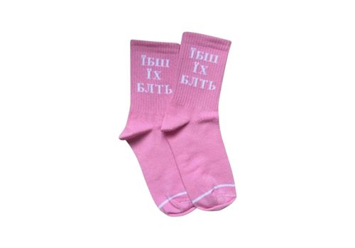 зображення 1 - Шкарпетки Dobro Socks "Їбш їх блть" рожеві