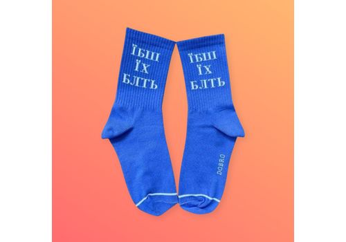 фото 2 - Синие носки "Їбш їх блть" Dobro Socks