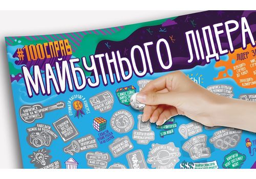 фото 5 - Скретч постер 1DEA.me "100 дел будущего лидера" ukr (40*60cм)