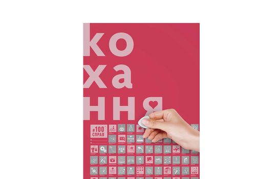 фото 9 - Скретч-постер 1DEA.me "100Справ Кохання" ukr