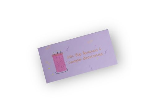 фото 1 - Конверт на деньги "На все большое и скоро достижимое" Papilio