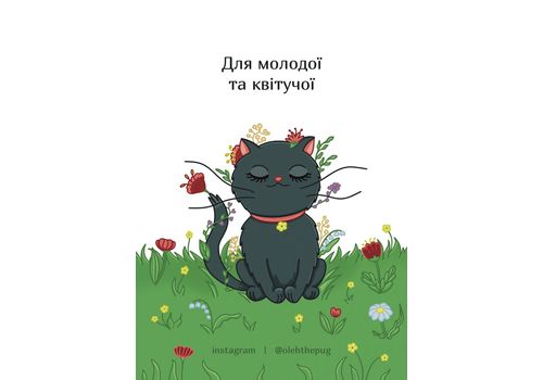 зображення 1 - Листівка Для молодої та квітучої, А7 Пес Олег