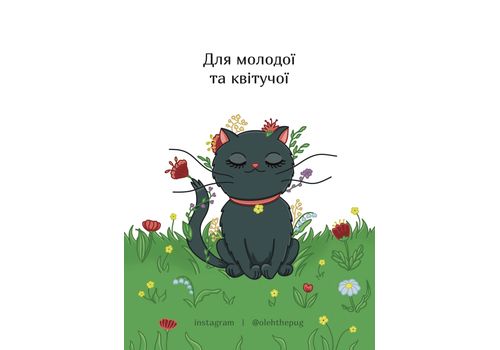 зображення 1 - Листівка Для молодої та квітучої, А6 Пес Олег